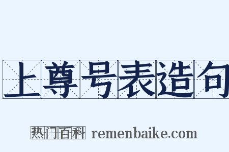 上尊号表造句是什么意思的图片